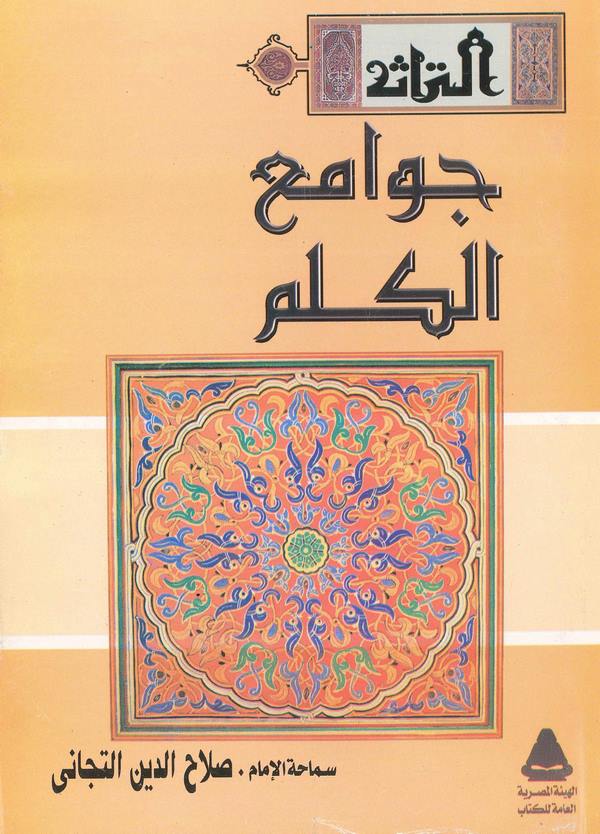 Cevamiül Kelim min Ehadisi Seyyidil Arab vel Acem-جوامع الكلم من أحاديث سيد العرب والعجم