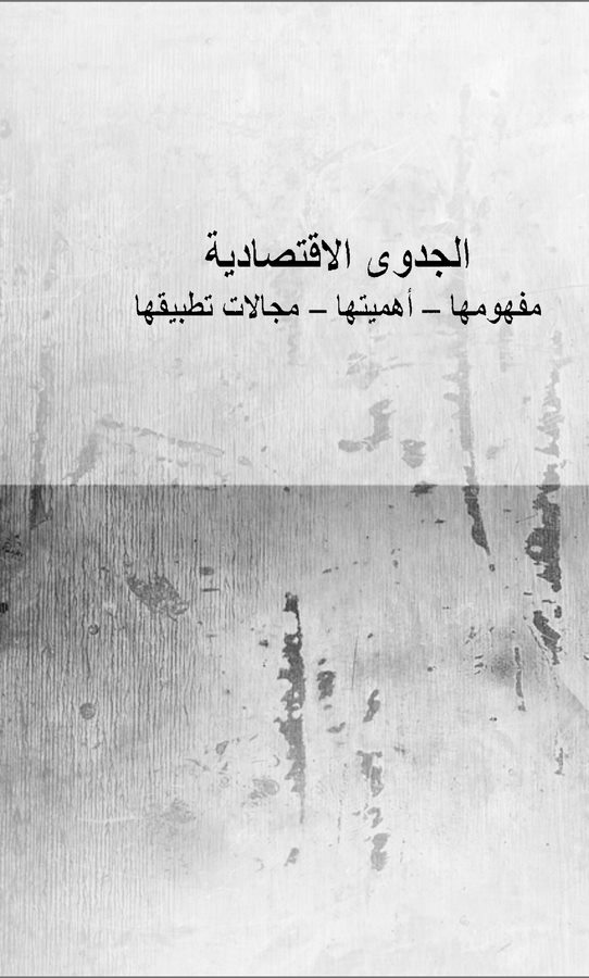 El Cedval İktisadiyye Mefhumuha Ehemmiyyetuha Mecalatu Tatbikiha-الجدوى الإقتصادية