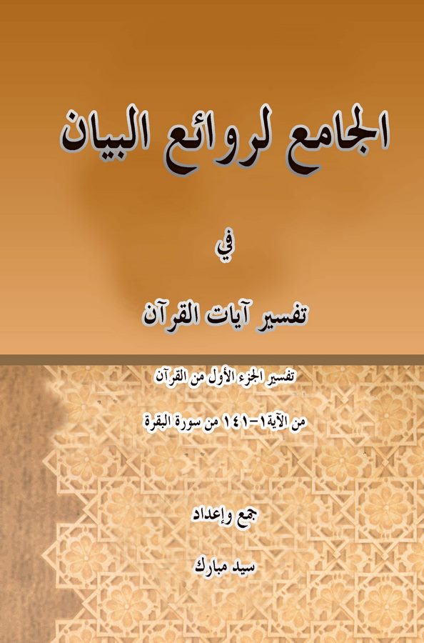 El Cami li Revaiil Beyan fi Tefsiri Ayatil Kuran-الجامع لروائع البيان في تفسير آيات القرآن