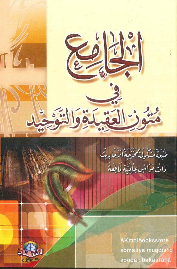 El Cami fi Mütunil Akide vet Tevhid-الجامع في متون العقائد والتوحيد