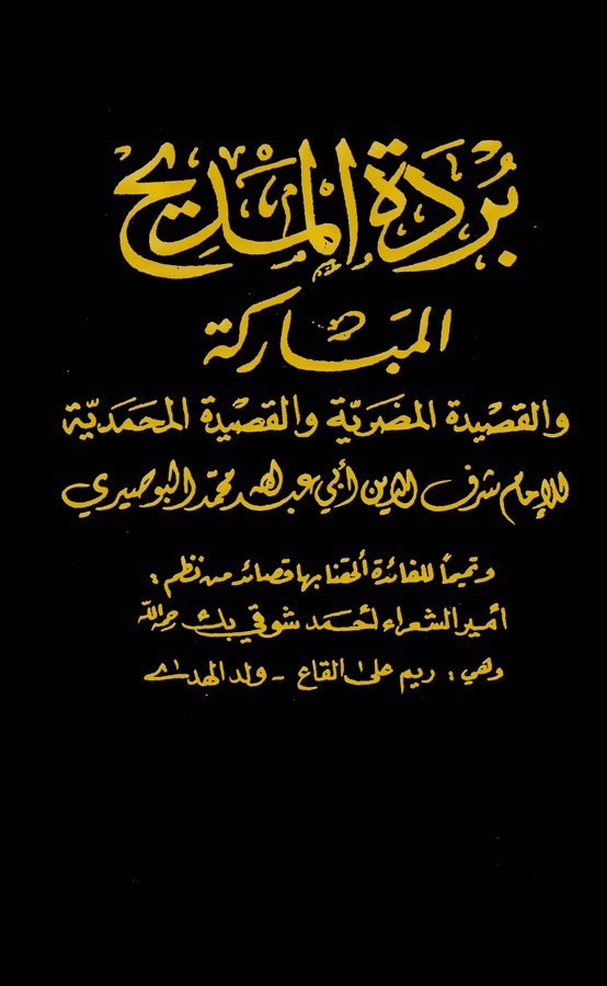Bürdetül Medihil Mübareke vel Kasidetül Mudariyye vel Kasidetül Muhammediyye-بردة المديح المباركة