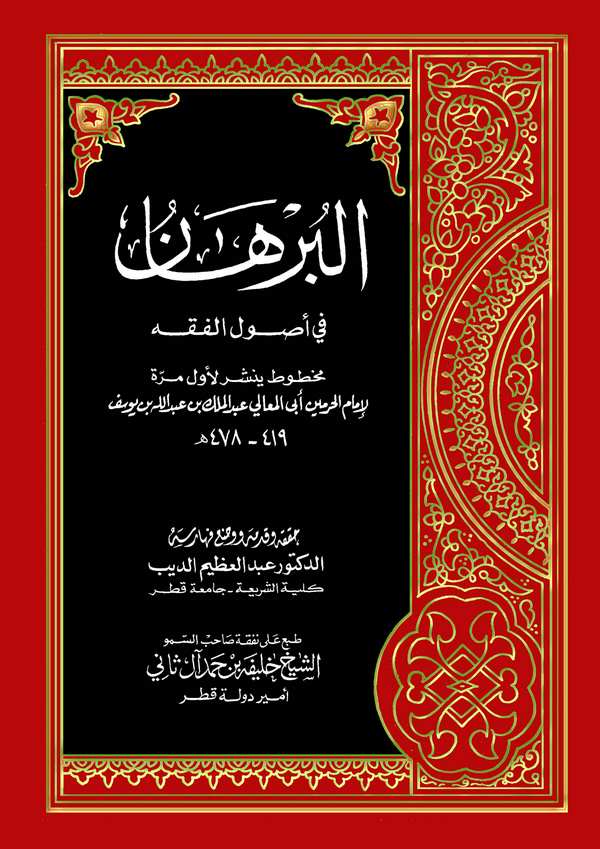 El Burhan fi Usulil Fıkh-البرهان في أصول الفقه