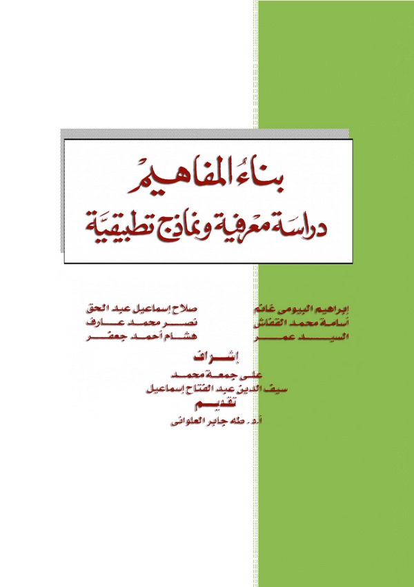 Binaül Mefahim Dirase Marifiyye ve Nemazicun Tatbikiyye-بناء المفاهيم دراسة معرفية ونماذج تطبيقية