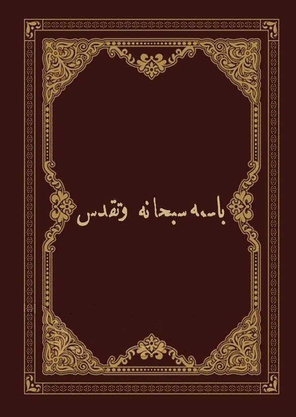 Haşiyetu Nesematil Eshar ala Şerhi İfadatil Envar ala Metni Usulil Menar Basma Sübhane ve Tekaddüs-نسمات الأسحار على شرح إفاضة ا