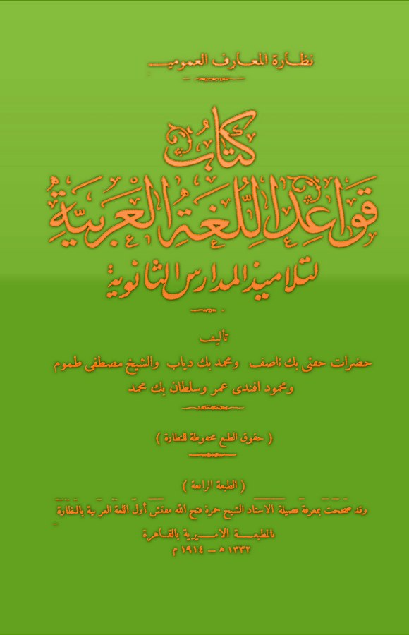 Kavaidül Lugatil Arabiyye li Telamizil Medarisis Saneviyye-قواعد اللغة العربية  لتلاميذ المدراس الثانوية