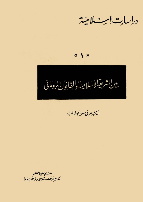Beyneş Şeriatil İslamiyye vel Kanunir Rumani-بين الشريعة الإسلامية والقانون الروماني