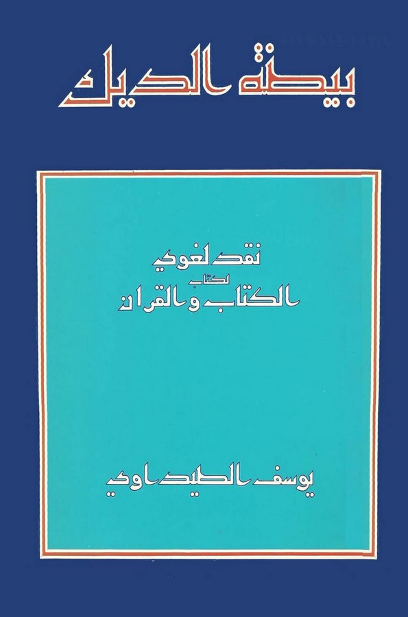 Nakdun Lugavi li Kitabil Kitab vel Kuran-بيضة الديك نقد لغوي لكتاب الكتاب والقرآن