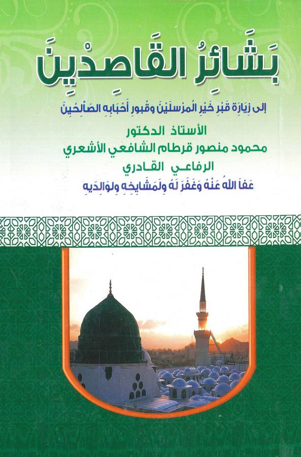 Beşairül Kasıdin ila Ziyareti Kabri Hayril Mürselin ve Kuburi Ahbabihis Salihin-بشائر القاصدين إلى زيارة قبر خير المرسلين وقبور