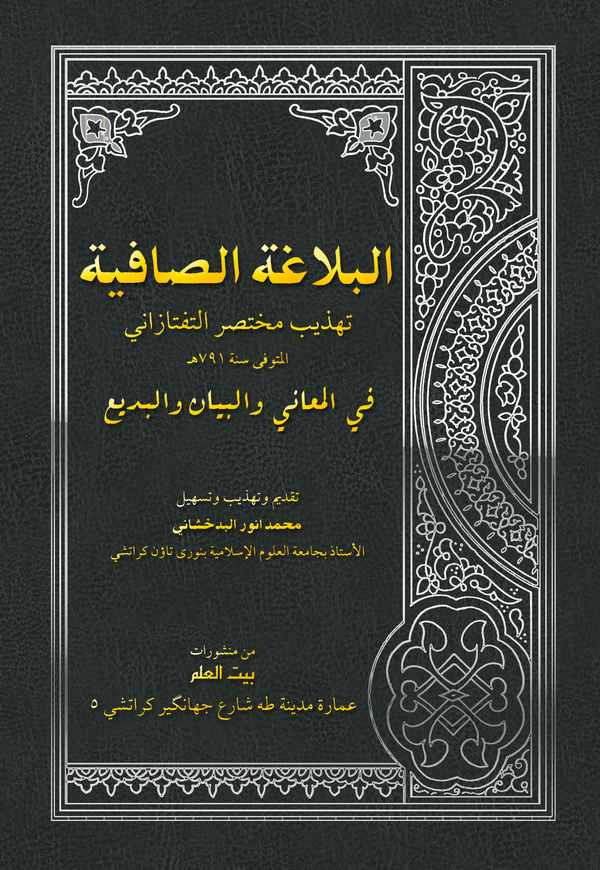 El Belagatüs Safiyye Tehzibu Muhtasarit Teftazani fil Meani vel Beyan vel Bedi-البلاغة الصافية تهذيب مختصر التفتازاني