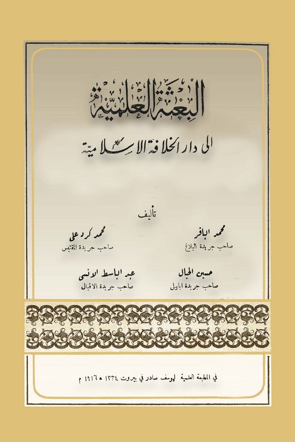 El Bisetül İlmiyye ila Daril Hilafetil İslamiyye-البعثة العلمية إلى دار الخلافة الإسلامية