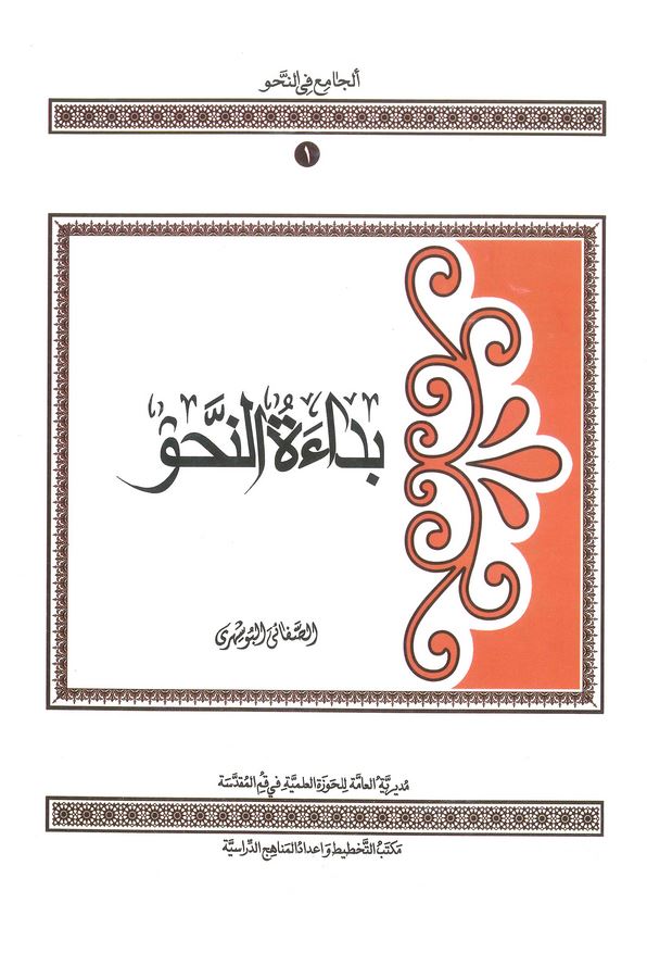 Bidaetün Nahv-بداءة النحو