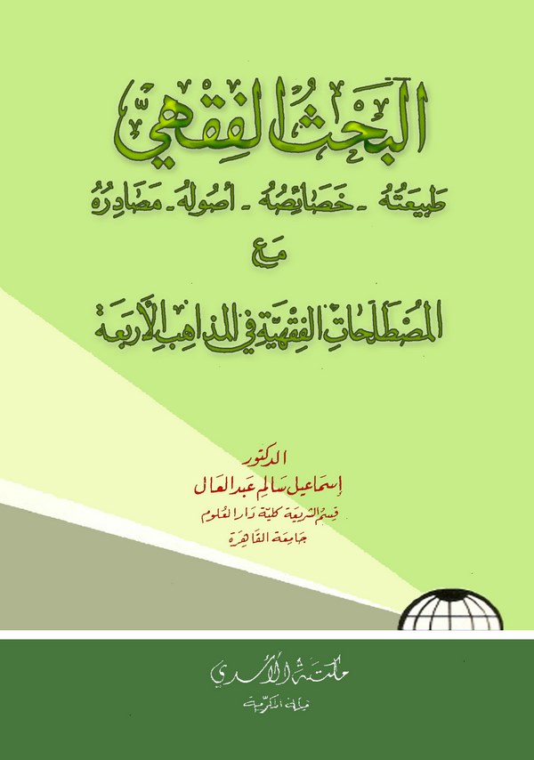 El Bahsül Fıkhi Tabiatuhu Hasaisuhu Usuluhu Mesadiruhu Maal Mustalahatil Fıkhiyye fil Mezahibil Erbaa-البحث الفقهي مع المصطلحات