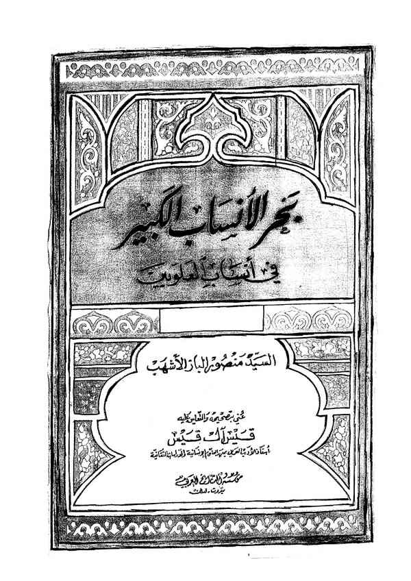 Bahrül Ensabil Kebir fi Ensabil Aleviyyin-بحر الأنساب الكبير في أنساب العلويين