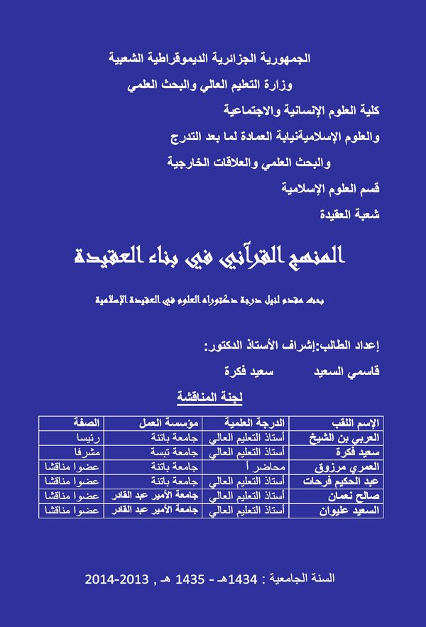 El Menhecül Kurani fi Binail Akide-المنهج القرآني في بناء العقيدة