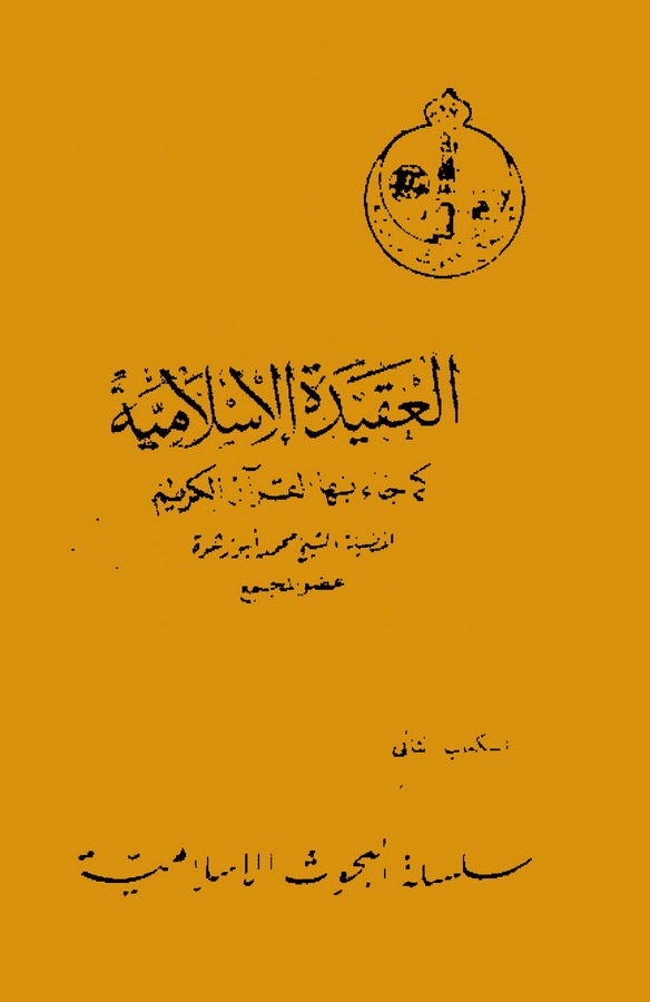 El Akidetül İslamiyye kema Cae bihal Kuranül Kerim-العقيدة الإسلامية كما جاء القرآن الكريم