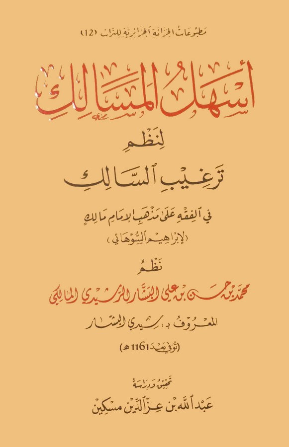 Eshelül Mesalik li Nazmi Tergibis Salik-أسهل المسالك نظم ترغيب السالك