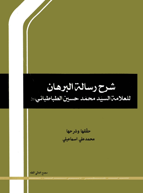 Şerhu Risaletil Burhan-شرح رسالة البرهان