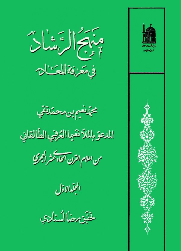 Menhecür Reşad fi Marifetil Mead (El Cüzül Evvel)-منهج الرشاد في معرفة المعاد