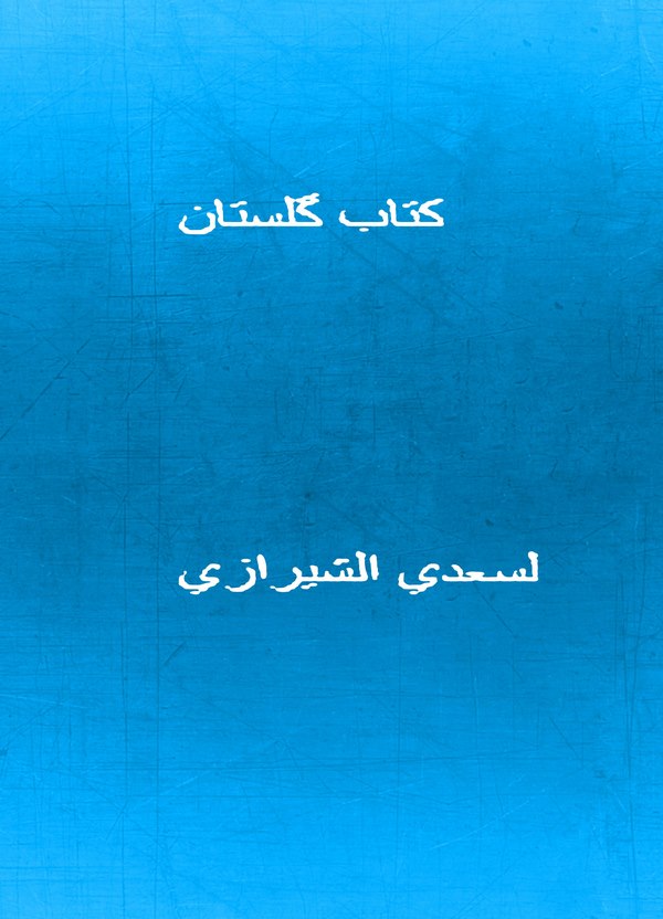 Kitab-ı Gülistan-