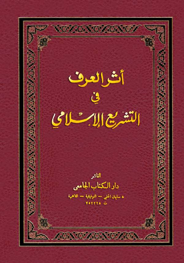 Eserül Urf (Örf) fit Teşriil İslami-أثر العرف في التشريع الإسلامي