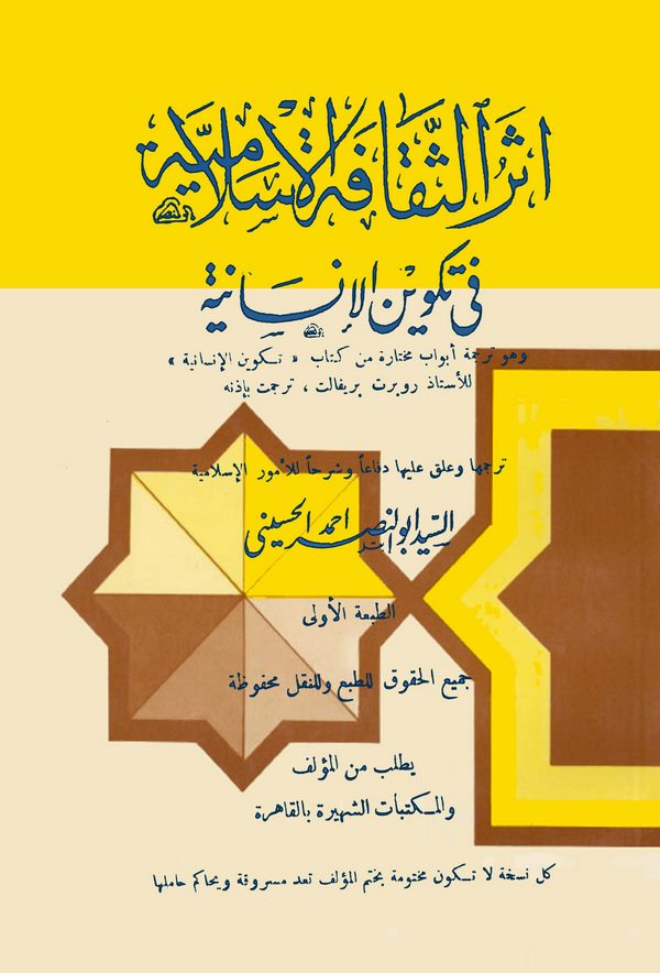 Eserüs Sekafetil İslamiyye fi Tekvinil İnsaniyye-أثر الثقافة الإسلامية في تكوين الإنسانية