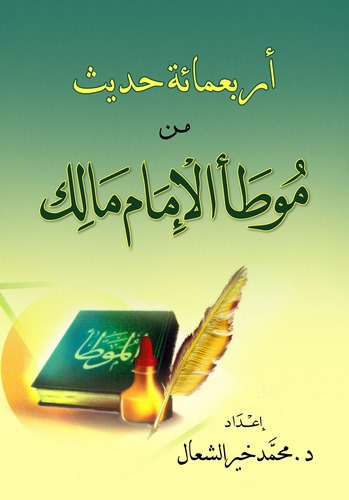 Erbau Mie Hadis min Muvattail İmam Malik-أربعمائة حديث من موطأ الإمام مالك