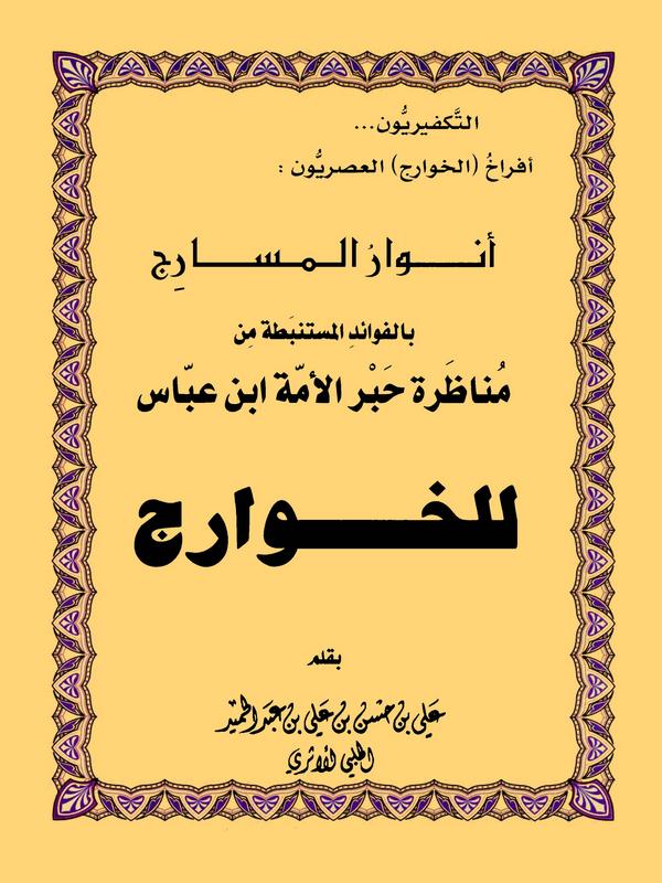 Envarül Mesaric bil Fevaidil Müstenbata min Münazarati Habril Ümmeti İbn Abbas lil Havaric-أنوار المسارج بالفوائد المستنبطة من م