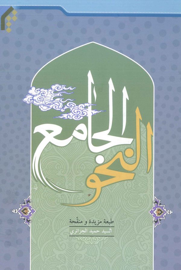 En Nahvül Cami-النحو الجامع