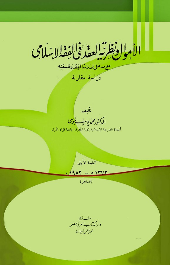 El Emval ve Nazariyyetül Akd fil Fıkhil İslami-الأموال ونظرية العقد في الفقه الإسلامي