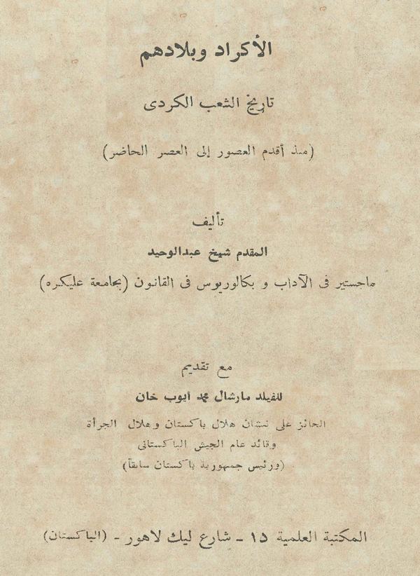 El Ekrad ve Biladuhum Tarihüş Şabil Kürdi (Münzu Akdemil Usur ilel Asril Hadır)-الأكراد وبلادهم تاريخ الشعب الكردي