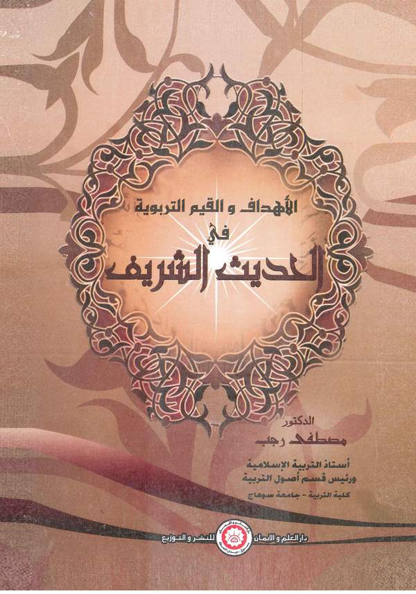 El Ehdaf vel Kıyemüt Terbeviyye fil Hadisiş Şerif-الأهداف والقيم التربوية في الحديث الشريف