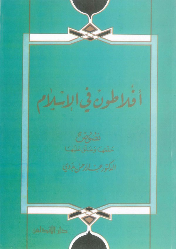 Eflatun fil İslam-أفلاطون في الإسلام
