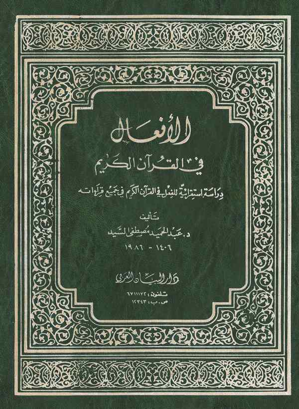 El Efal fil Kuranil Kerim Dirase İstikraiyye lil Fil fil Kuranil Kerim fi Cemii Kıraatihi-الأفعال في القرآن الكريم