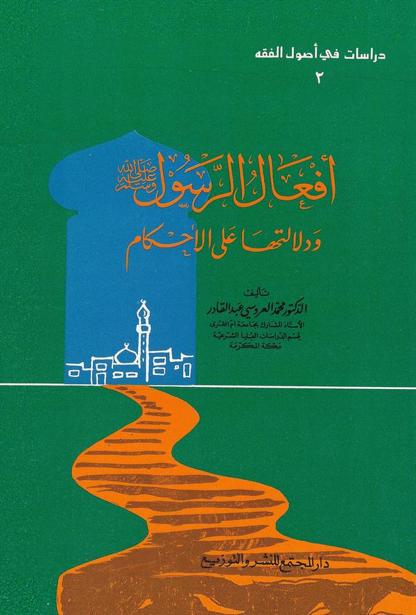 Efalür Resul (s.a.v.) ve Delaletuha alel Ahkam-أفعال الرسول ﷺ ودلالتها على الأحكام