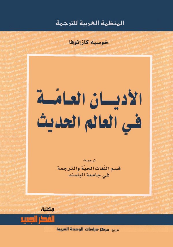El Edyanül Amme fil Alemil Hadis-الأديان العامة في العالم الحديث