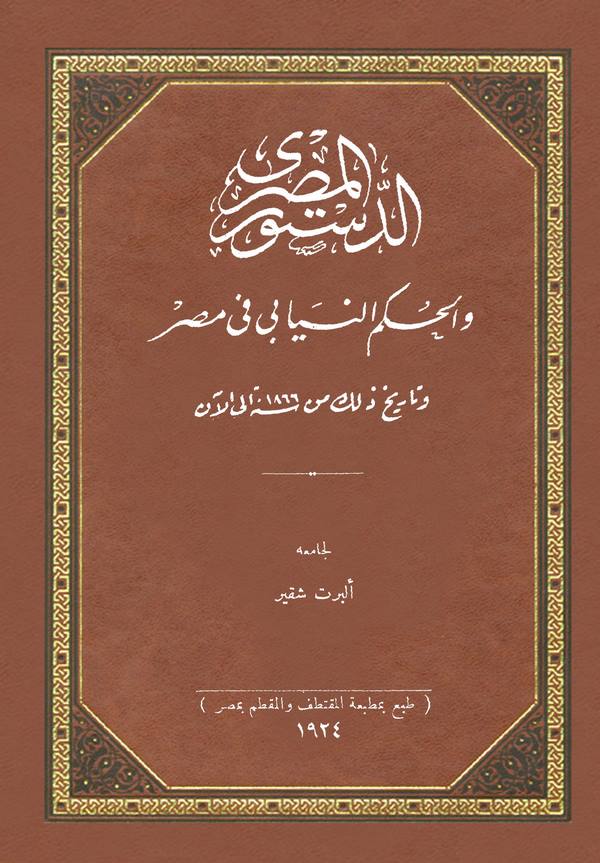 Ed Düsturül Mısri vel Hükmün Niyabi fi Mısr ve Tarihu Zalike min 1866 ilel An-الدستور المصري والحكم النيابي في مصر