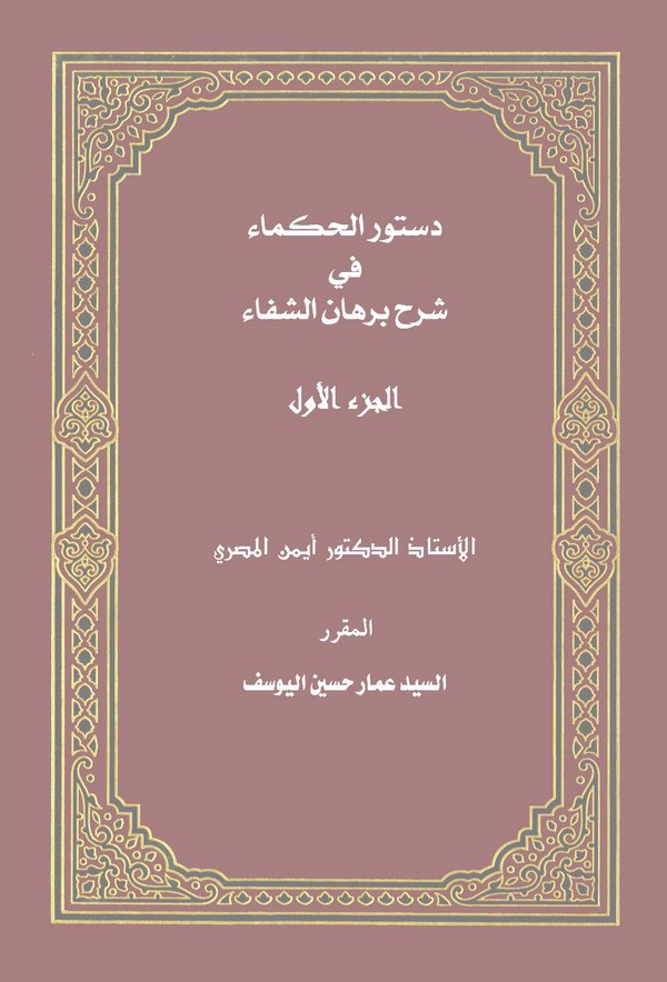 Düsturül Hukema fi Şerhi Burhaniş Şifa-دستور الحكماء في برهان الشفاء