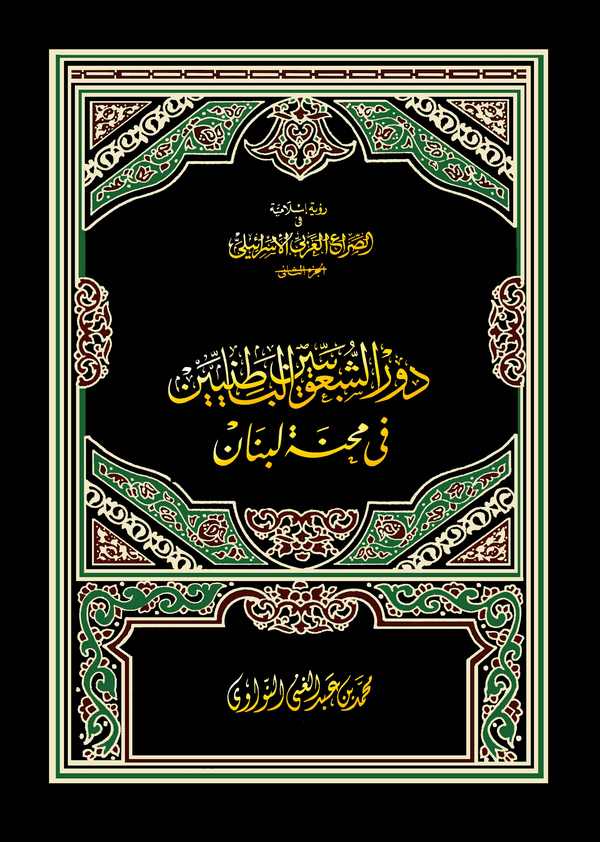 Devrüş Şuubiyyinel Batıniyyin fi Mihneti Lübnan-دور الشعوب الباطنية في محنة لبنان