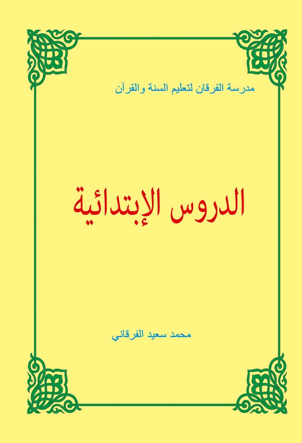 Ed Dürusül İbtidaiyye-الدروس الإبتدائية