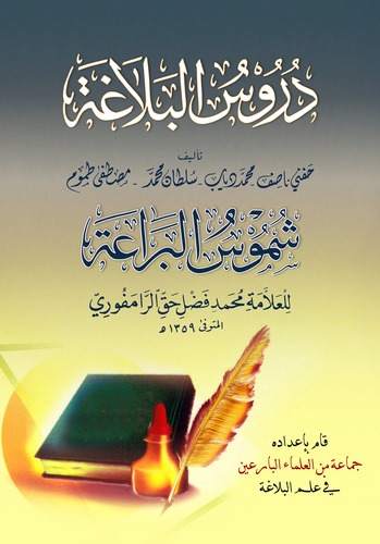 Dürusül Belaga bi Şerhihi Şumusül Beraa-دروس البلاغة بشرحه شموس البراعة