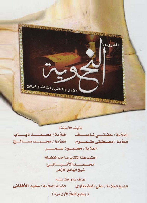 Ed Dürusün Nahviyye El Evvel ves Sani ves Salis ver Rabi-الدروس النحوية الأول والثاني والثالث والرابع