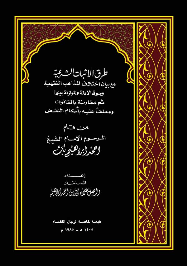 Turukül İsbatiş Şeriyye Maa Beyani İhtilafil Mezahibil Fıkhiyye vel Müvazane Beyneha Sümme Mukarene bil Kanun-طرق الإثبات الشرعي