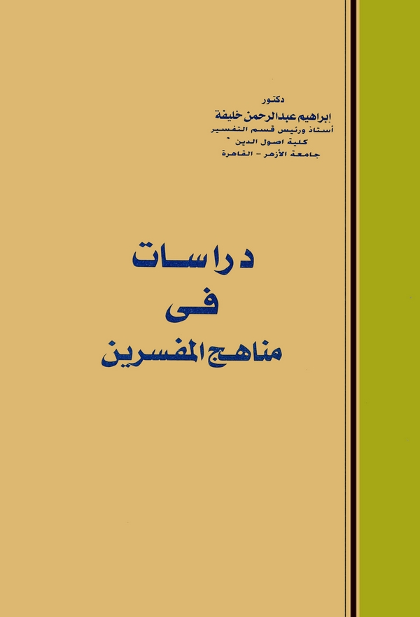 Dirasat fi Menahicil Müfessirin-دراسات في مناهج المفسرين