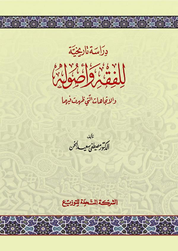Dirase Tarihiyye lil Fıkh ve Usulihi vel İtticahat Elleti Zaherat fihima-دراسة تاريخية للفقه وأصوله