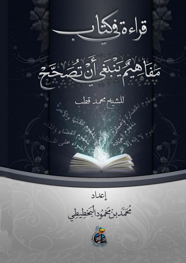 Kırae fi Kitabi Mefahimu Yenbagi En Tusahhah liş Şeyh Muhammed Kutub-قراءة في كتاب مفاهيم ينبغي أن تصحح