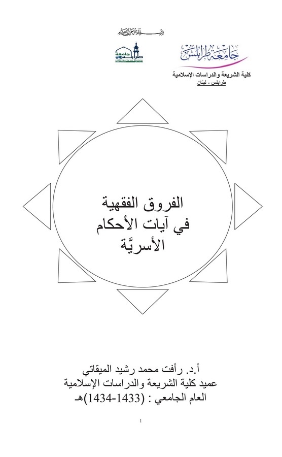 El Furukül Fıkhiyye fi Ayatil Ahkamil Üsriyye-الفروق الفقهية في آيات الأحكام الأسرية