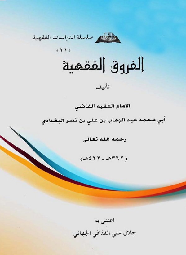 El Furukül Fıkhiyye-الفروق الفقهية