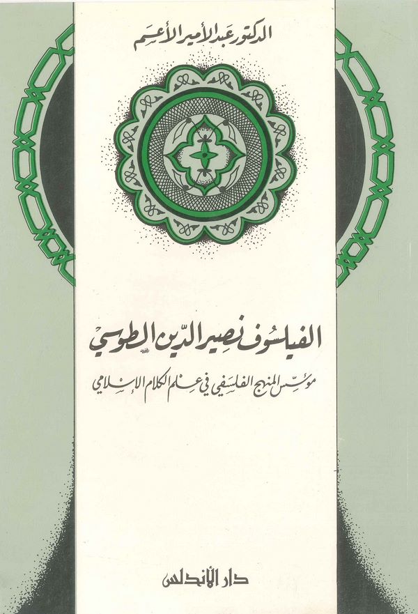 El Feylesof Nasirüddin Et Tusi Müessisül Menhecil Felsefi fi İlmil Kelamil İslami-الفيلسوف نصير الدين الطوسي مؤسس المنهج الفلسفي
