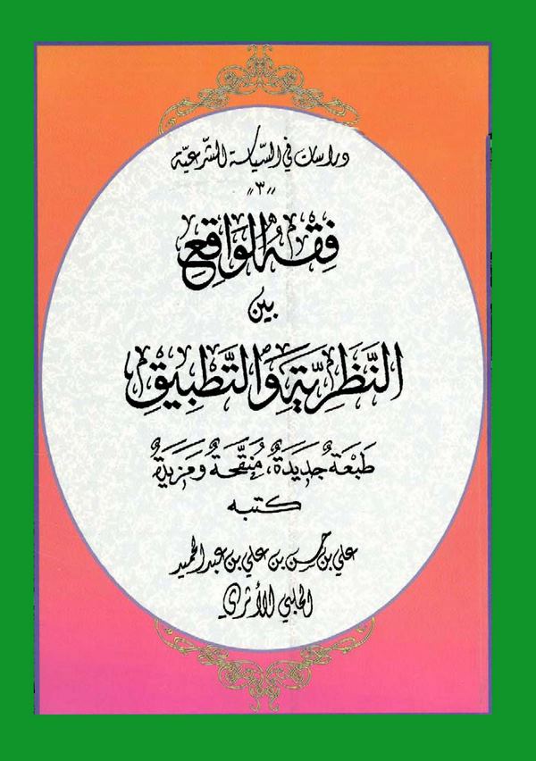 Fıkhül Vakı Beynen Nazariyye vet Tatbik-فقه الواقع بين النظرية والتطبيق