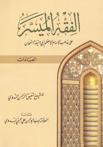 El Fıkhül Müyesser ala Mezhebil İmamil Azam Ebi Hanife El Numan Kısmül İbadat-الفقه الميسر على مذهب الإمام الأعظم أبي حنيفة النع